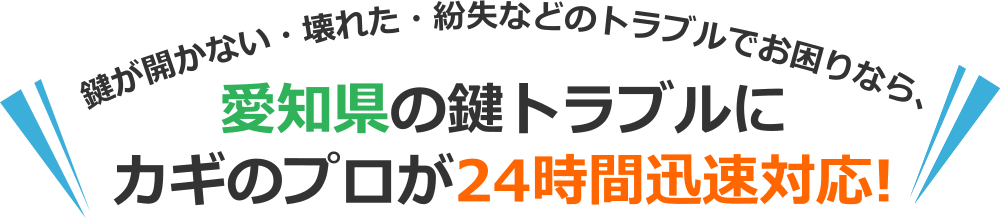 愛知県のカギトラブルなら、出張対応可能な愛知県の鍵のプロにおまかせ！