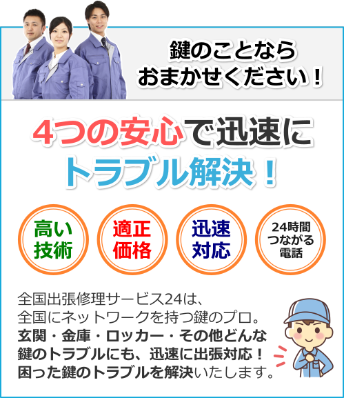 ４つの安心で困ったカギのトラブルも迅速解決