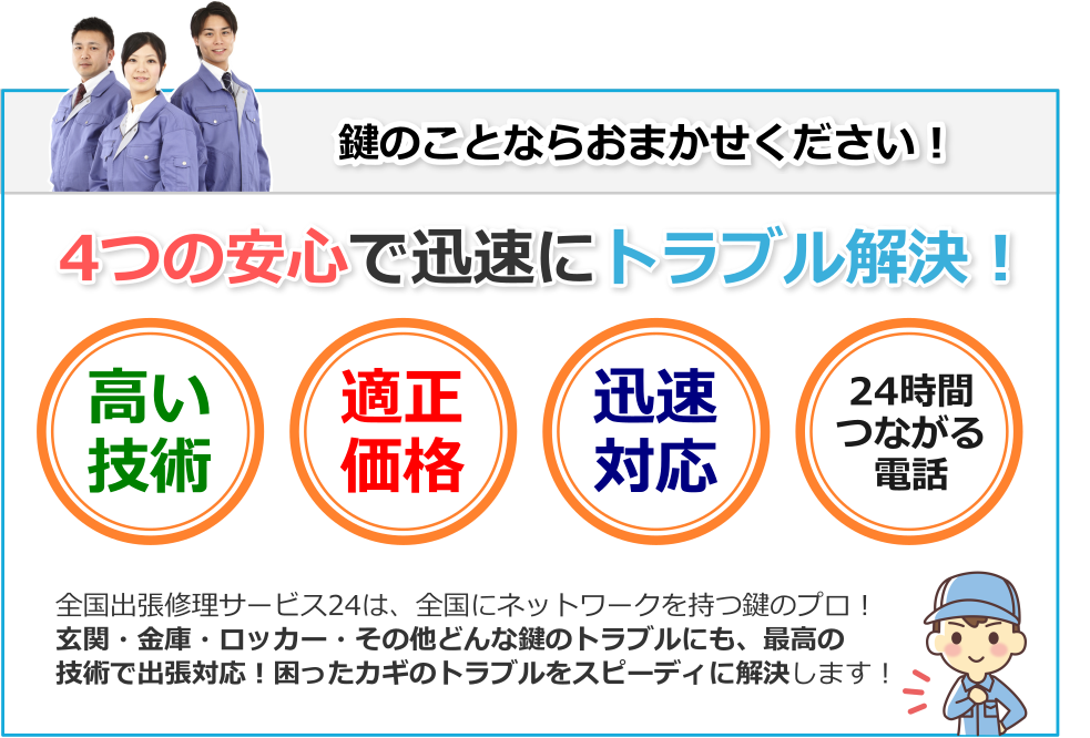 ４つの安心で困ったカギのトラブルも迅速解決