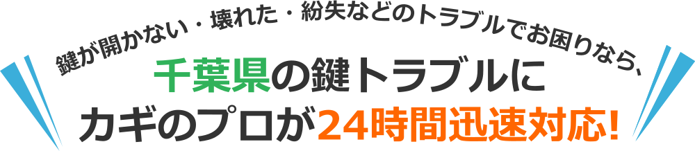 千葉県のカギトラブルなら、出張対応可能な千葉県の鍵のプロにおまかせ！