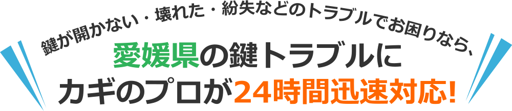 愛媛県のカギトラブルなら、出張対応可能な愛媛県の鍵のプロにおまかせ！