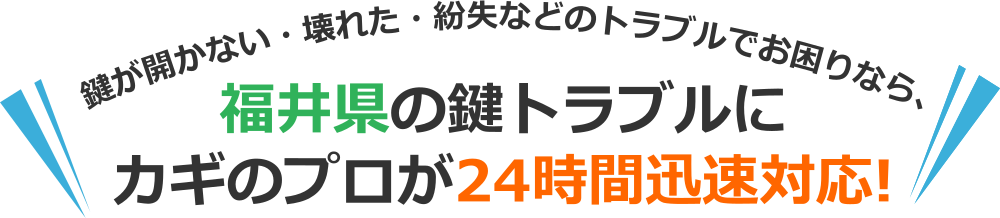 福井県のカギトラブルなら、出張対応可能な福井県の鍵のプロにおまかせ！