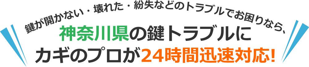 神奈川県のカギトラブルなら、出張対応可能な神奈川県の鍵のプロにおまかせ！