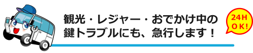 観光中のかぎトラブルにも急行します！