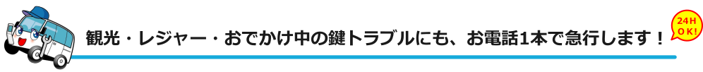 観光中のかぎトラブルにも急行します！