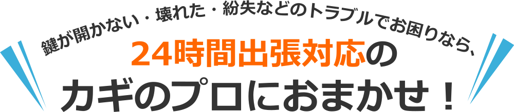 全国出張対応可能な鍵のプロにおまかせ！