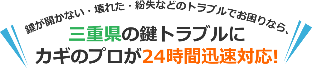 三重県のカギトラブルなら、出張対応可能な三重県の鍵のプロにおまかせ！