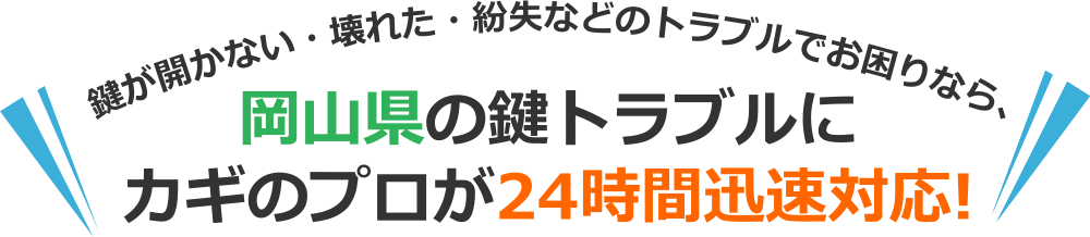 岡山県のカギトラブルなら、出張対応可能な岡山県の鍵のプロにおまかせ！