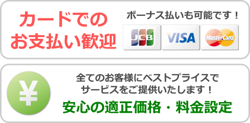 安心の価格と保証