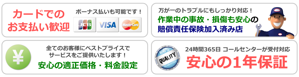 安心の価格と保証