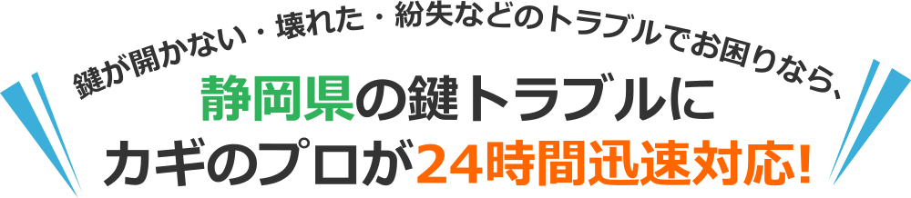 静岡県のカギトラブルなら、出張対応可能な静岡県の鍵のプロにおまかせ！