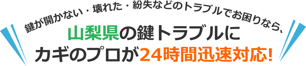 山梨県のカギトラブルなら、出張対応可能な山梨県の鍵のプロにおまかせ！